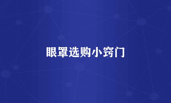 眼罩选购小窍门