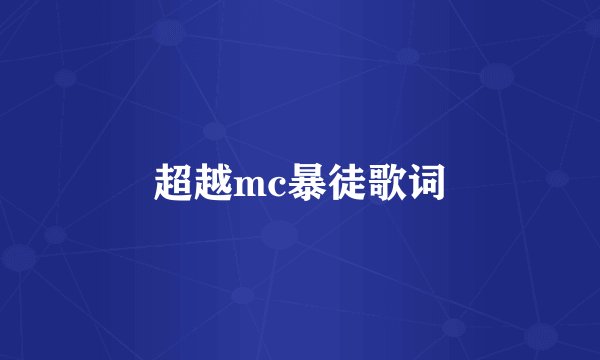 超越mc暴徒歌词