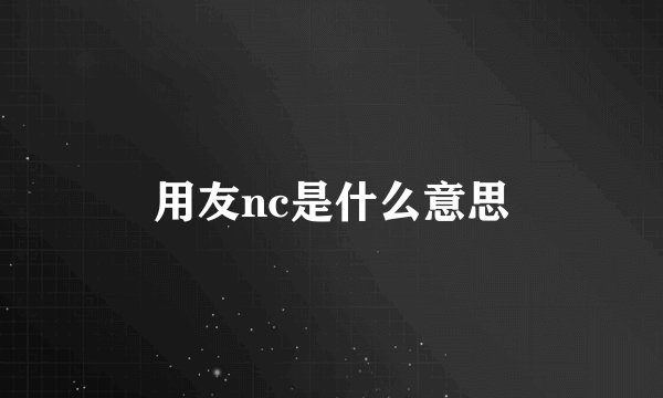 用友nc是什么意思