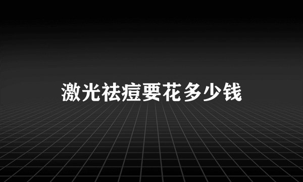 激光祛痘要花多少钱