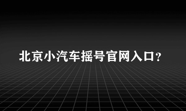 北京小汽车摇号官网入口？