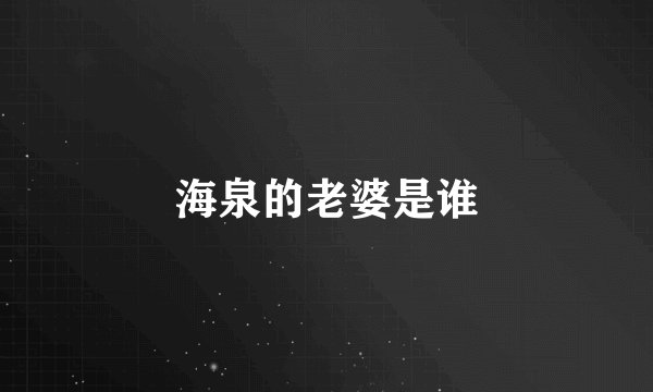 海泉的老婆是谁