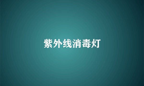 紫外线消毒灯