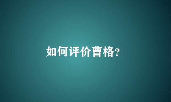 如何评价曹格？