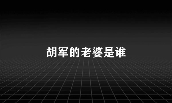 胡军的老婆是谁