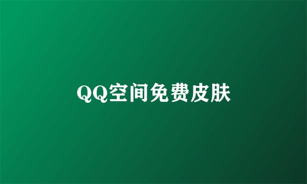 QQ空间免费皮肤