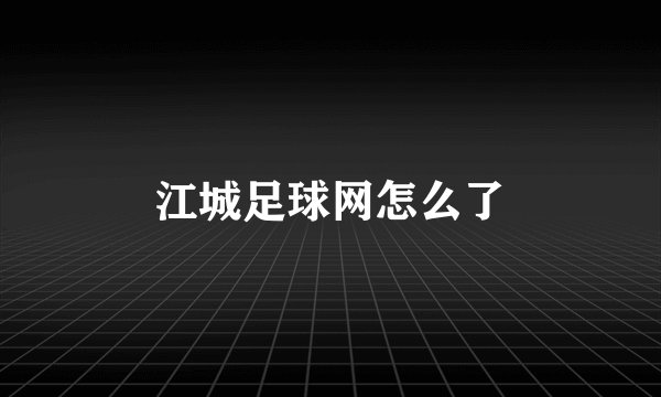 江城足球网怎么了