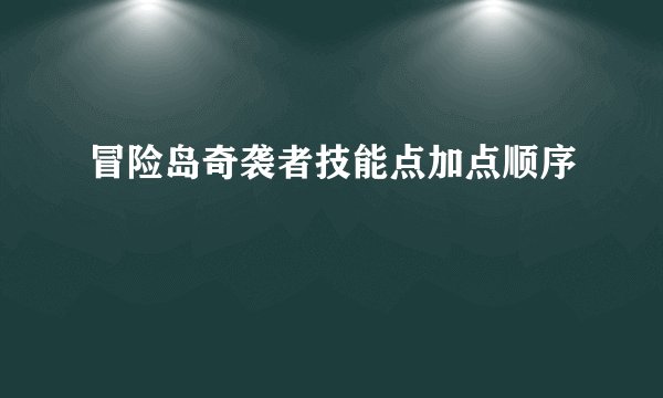 冒险岛奇袭者技能点加点顺序