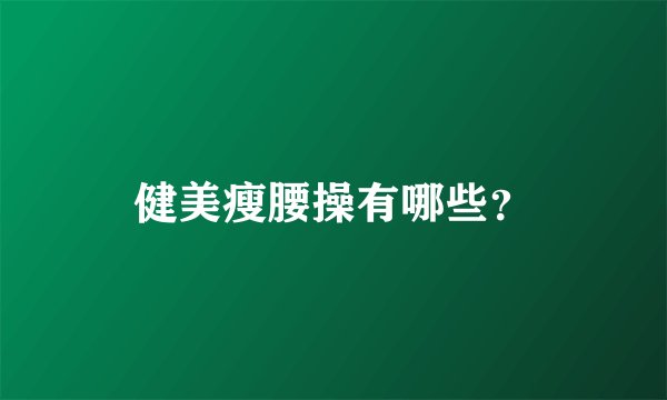 健美瘦腰操有哪些？