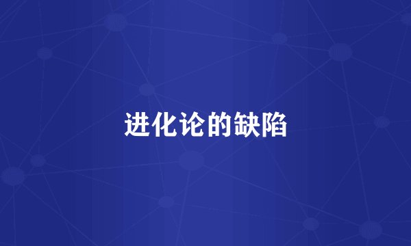 进化论的缺陷