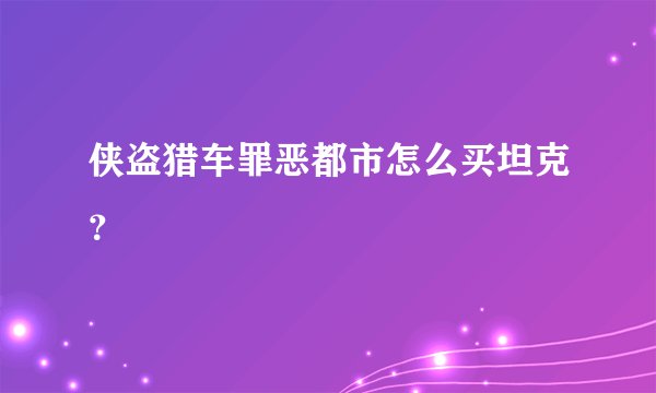 侠盗猎车罪恶都市怎么买坦克？