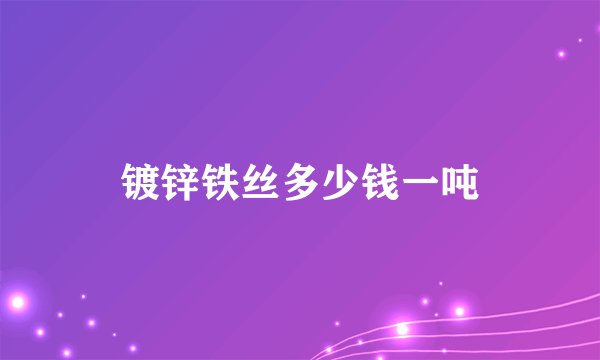 镀锌铁丝多少钱一吨