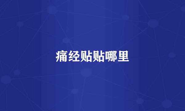 痛经贴贴哪里