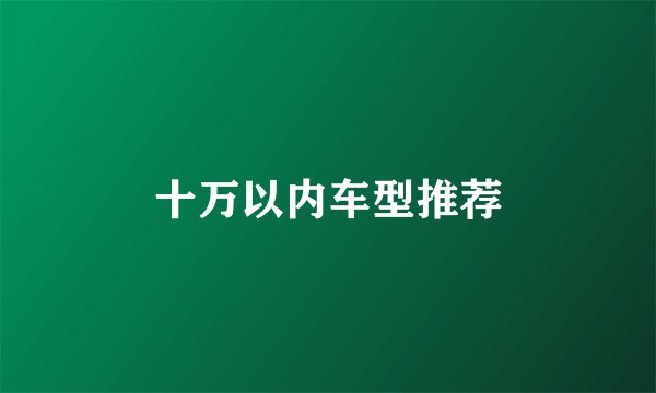 十万以内车型推荐
