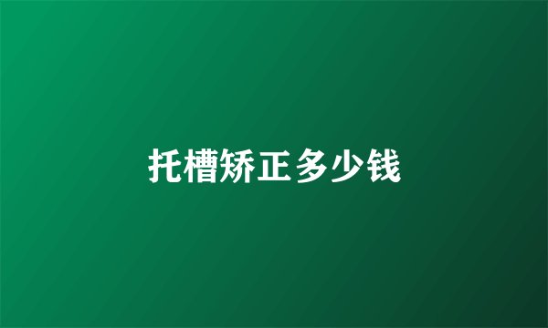托槽矫正多少钱