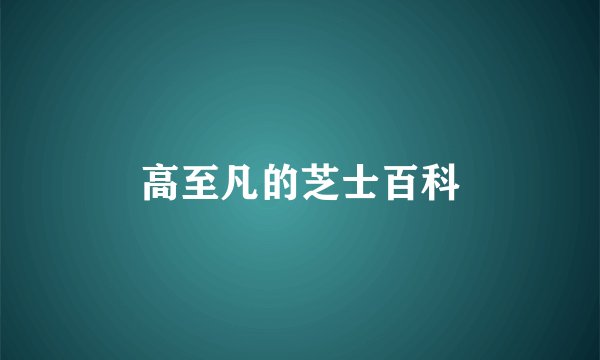 高至凡的芝士百科