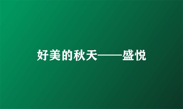 好美的秋天——盛悦