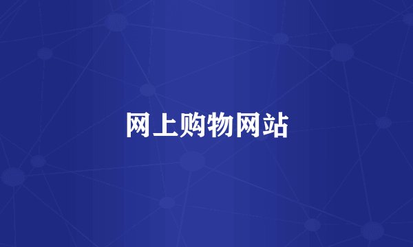 网上购物网站