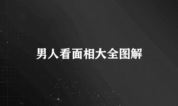 男人看面相大全图解