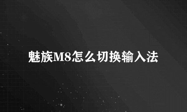 魅族M8怎么切换输入法