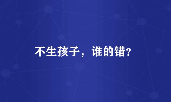 不生孩子，谁的错？