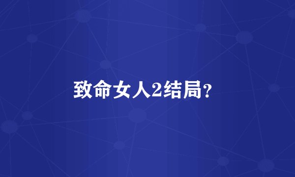致命女人2结局？