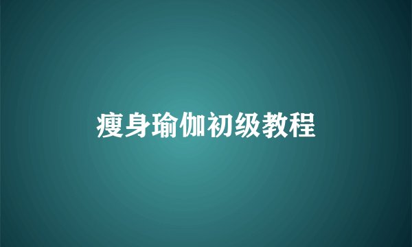 瘦身瑜伽初级教程