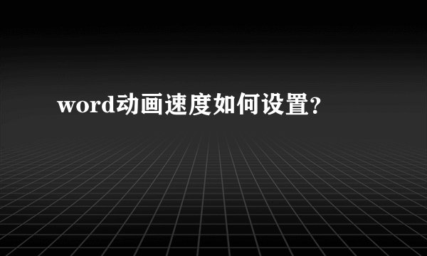 word动画速度如何设置？