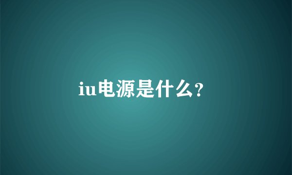 iu电源是什么？