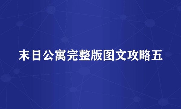末日公寓完整版图文攻略五