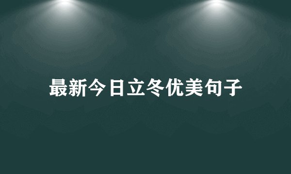 最新今日立冬优美句子