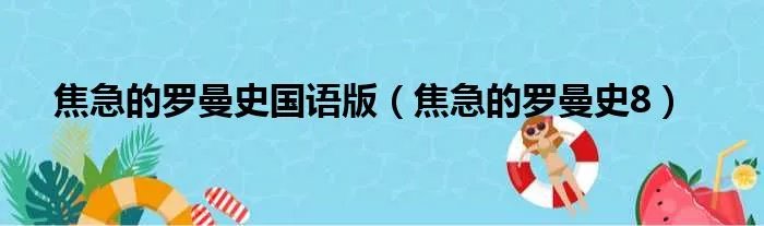 焦急的罗曼史国语版（焦急的罗曼史8）