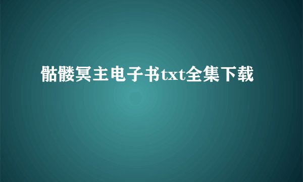 骷髅冥主电子书txt全集下载