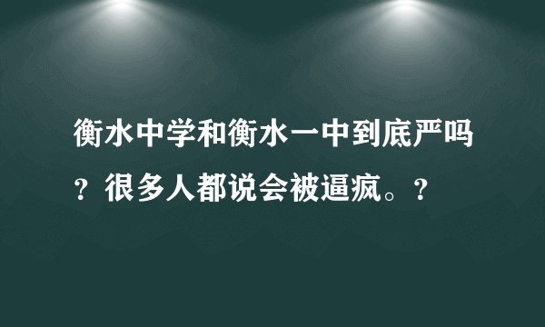 衡水中学和衡水一中到底严吗？很多人都说会被逼疯。？