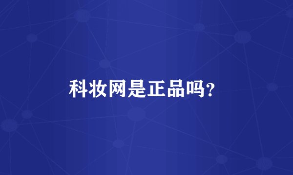 科妆网是正品吗？