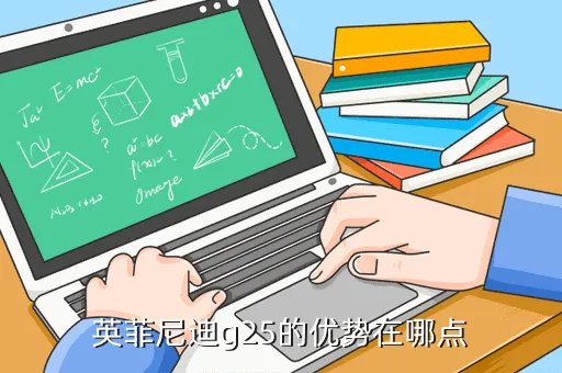 英菲尼迪g25评价，G25怎么样