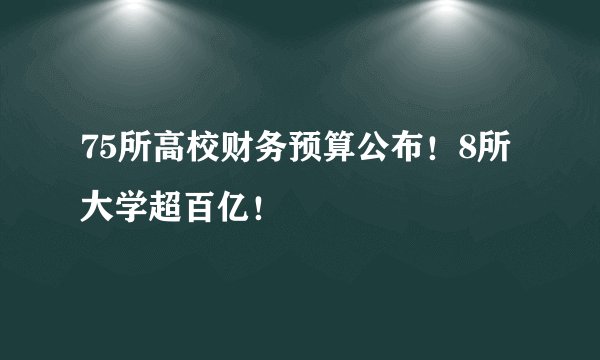 75所高校财务预算公布!8所大学超百亿!