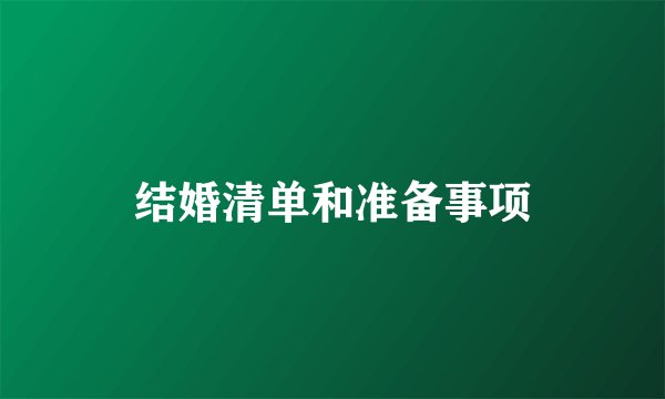 结婚清单和准备事项
