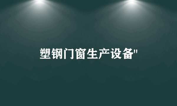 塑钢门窗生产设备