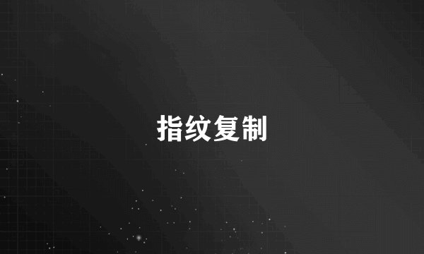 指纹复制