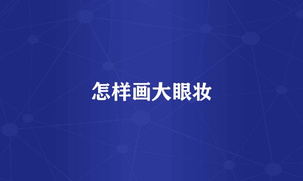 怎样画大眼妆