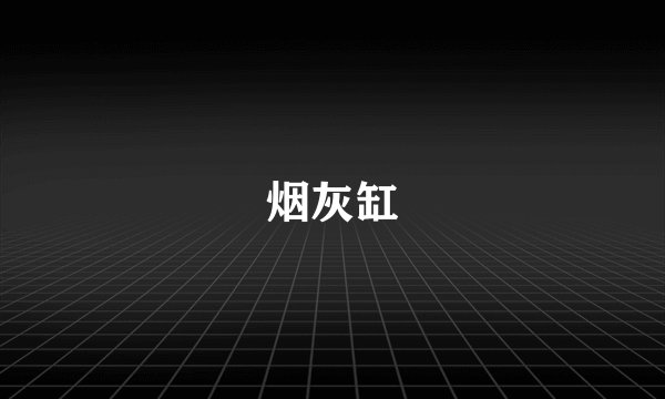 烟灰缸
