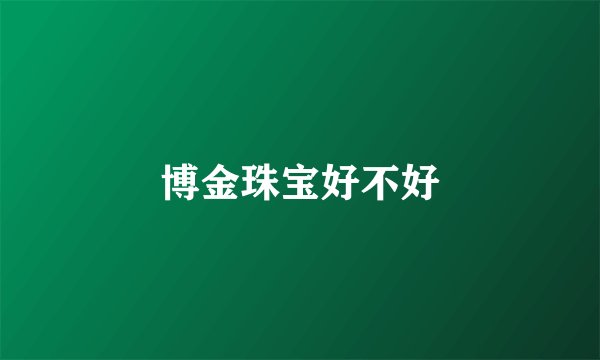 博金珠宝好不好