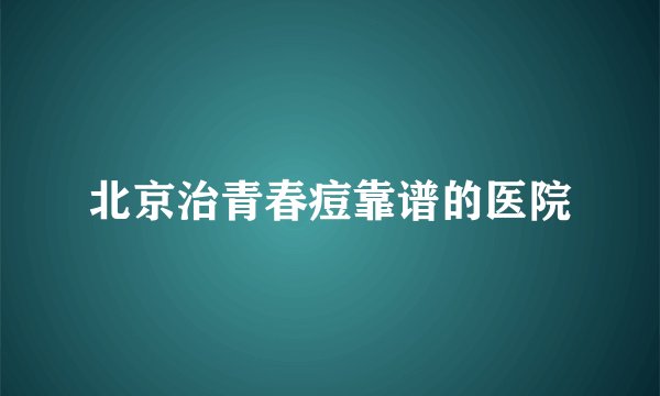 北京治青春痘靠谱的医院