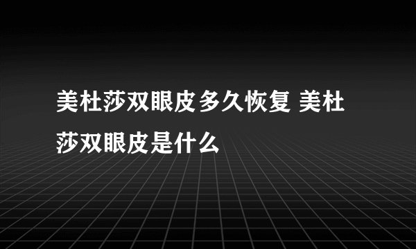 美杜莎双眼皮多久恢复 美杜莎双眼皮是什么