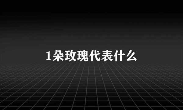 1朵玫瑰代表什么
