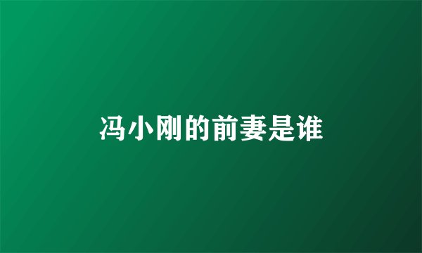 冯小刚的前妻是谁