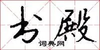书殿