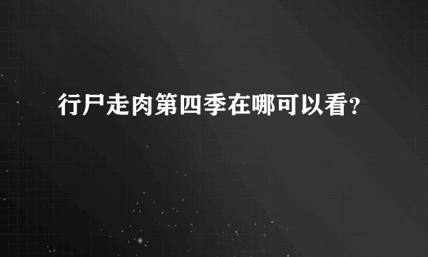 行尸走肉第四季在哪可以看？