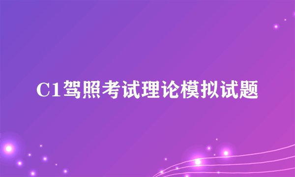 C1驾照考试理论模拟试题